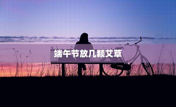 端午节放几颗艾草