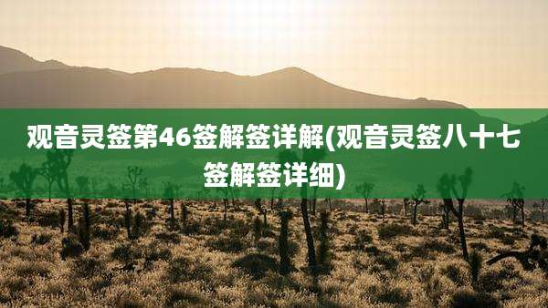 观音灵签第46签解签详解(观音灵签八十七签解签详细)