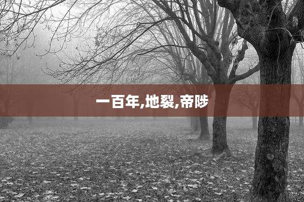 一百年,地裂,帝陟