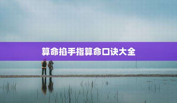 算命掐手指算命口诀大全