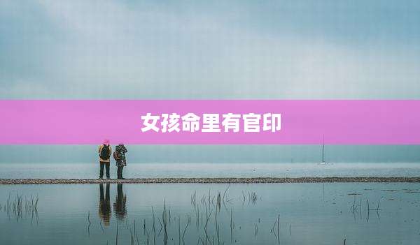 女孩命里有官印
