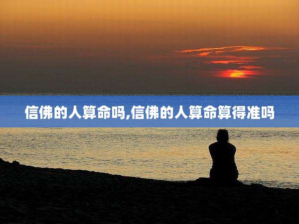 信佛的人算命吗,信佛的人算命算得准吗