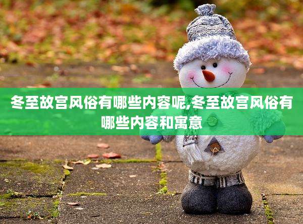 冬至故宫风俗有哪些内容呢,冬至故宫风俗有哪些内容和寓意