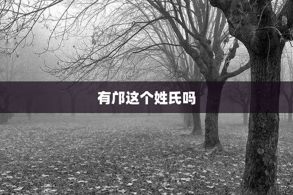 有邝这个姓氏吗