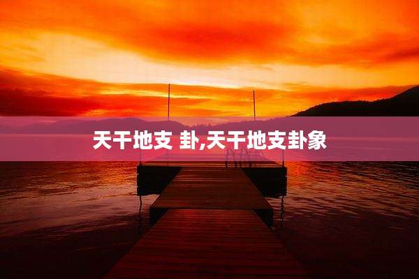 天干地支 卦,天干地支卦象