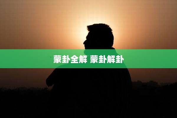 蒙卦全解 蒙卦解卦