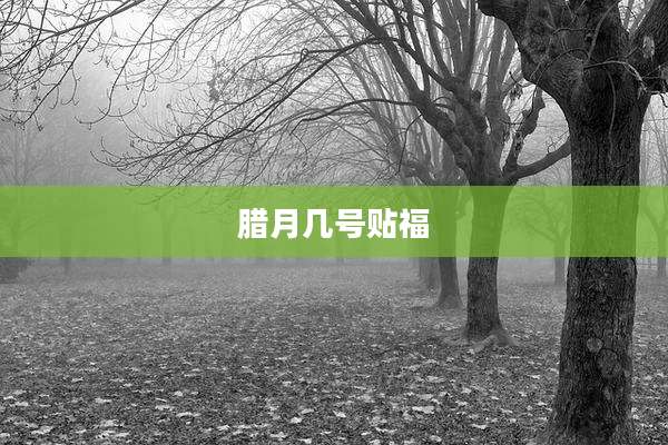 腊月几号贴福