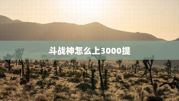 斗战神怎么上3000提