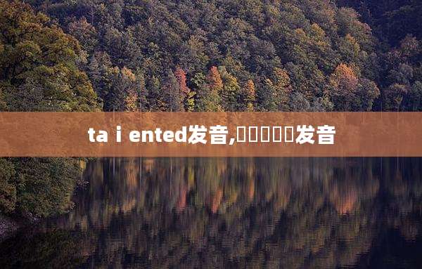 taⅰented发音,보고싶어요发音