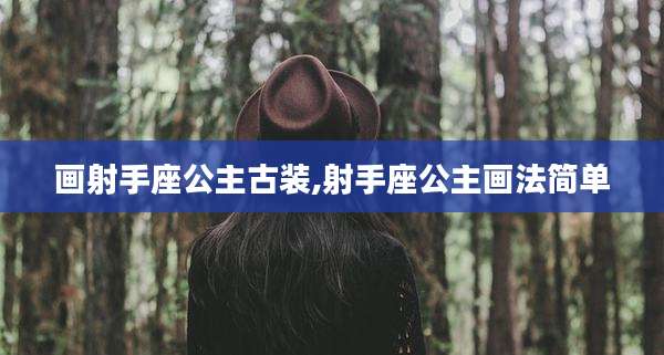 画射手座公主古装,射手座公主画法简单