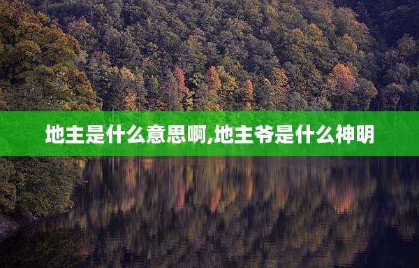 地主是什么意思啊,地主爷是什么神明