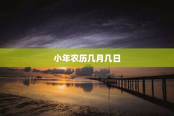 小年农历几月几日