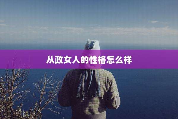 从政女人的性格怎么样