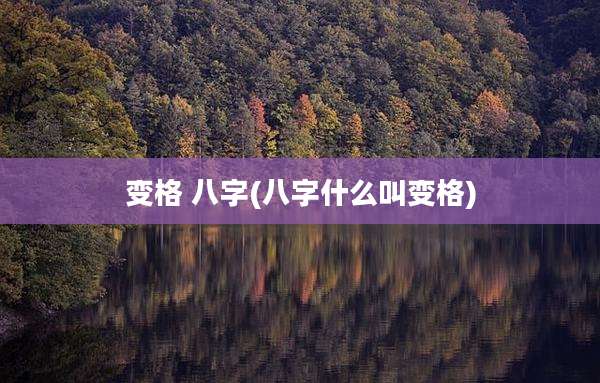 变格 八字(八字什么叫变格)