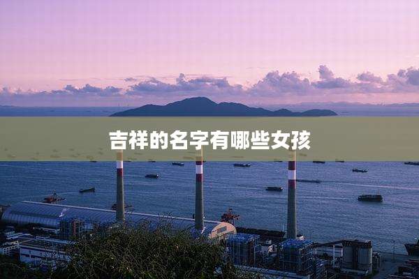 吉祥的名字有哪些女孩