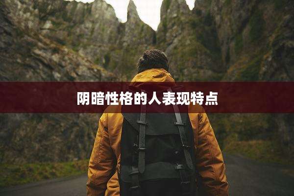阴暗性格的人表现特点