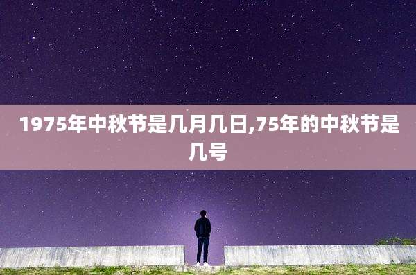 1975年中秋节是几月几日,75年的中秋节是几号