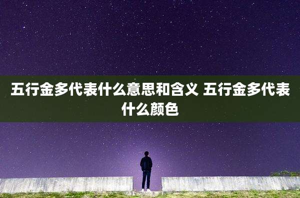 五行金多代表什么意思和含义 五行金多代表什么颜色