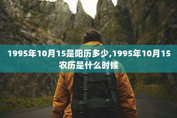1995年10月15是阳历多少,1995年10月15农历是什么时候