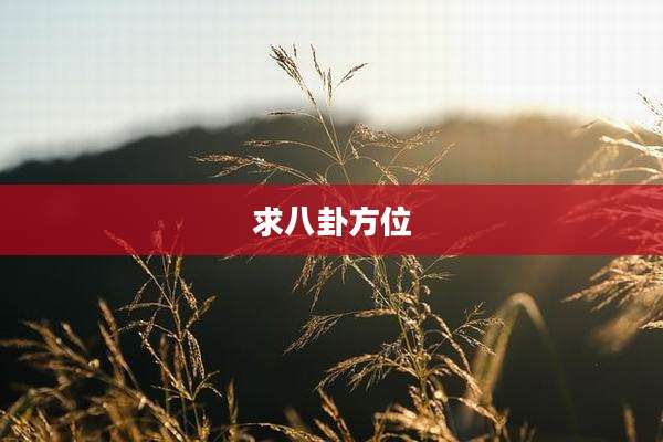 求八卦方位