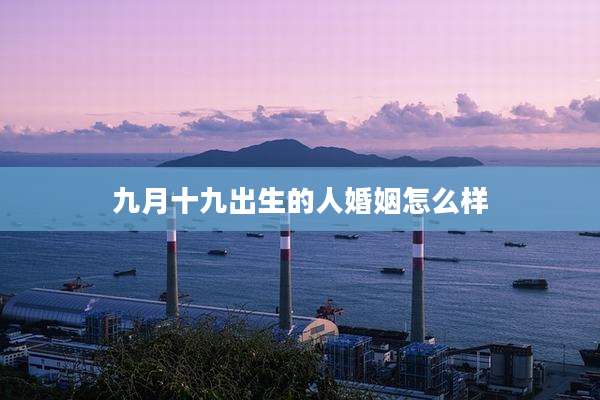 九月十九出生的人婚姻怎么样