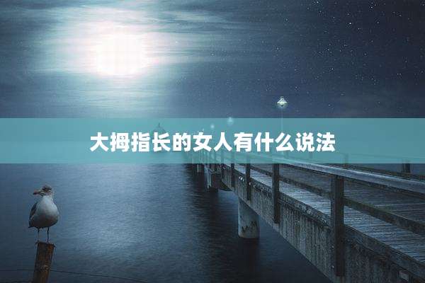 大拇指长的女人有什么说法