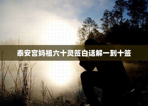泰安宫妈祖六十灵签白话解一到十签
