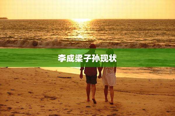 李成梁子孙现状