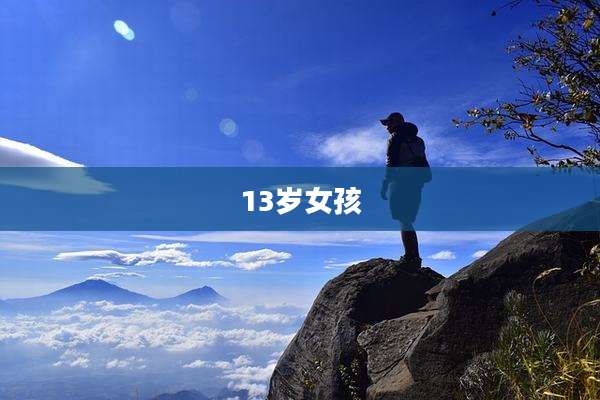13岁女孩