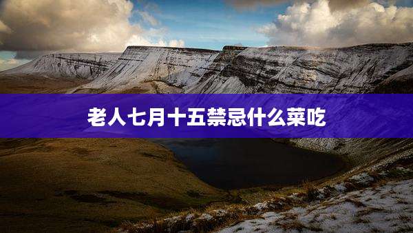 老人七月十五禁忌什么菜吃