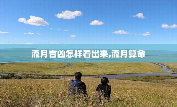 流月吉凶怎样看出来,流月算命