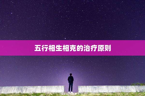五行相生相克的治疗原则