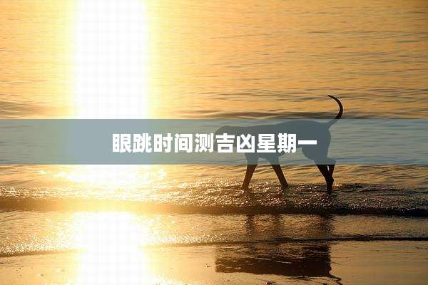 眼跳时间测吉凶星期一