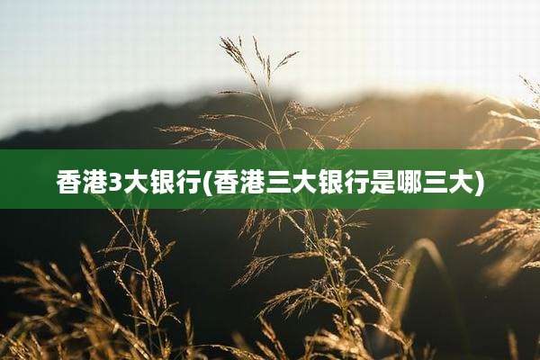 香港3大银行(香港三大银行是哪三大)