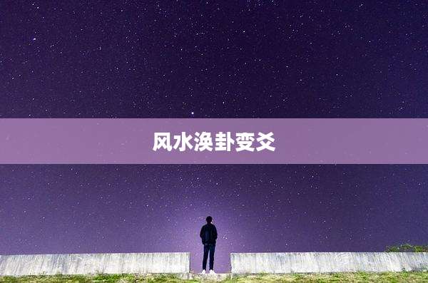 风水涣卦变爻