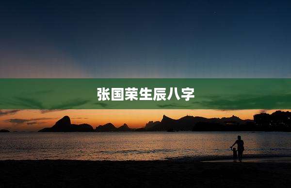 张国荣生辰八字