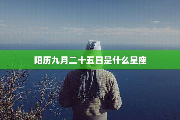 阳历九月二十五日是什么星座