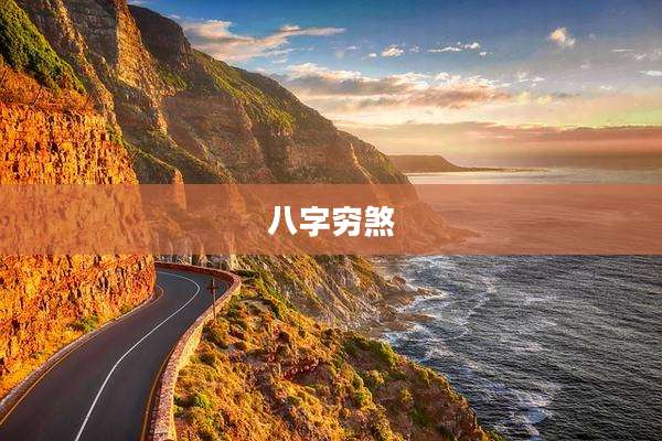 八字穷煞
