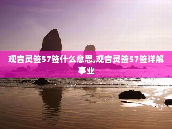 观音灵签57签什么意思,观音灵签57签详解事业