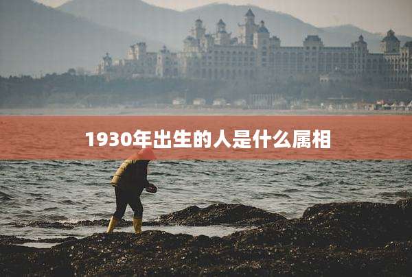 1930年出生的人是什么属相