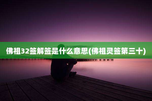 佛祖32签解签是什么意思(佛祖灵签第三十)
