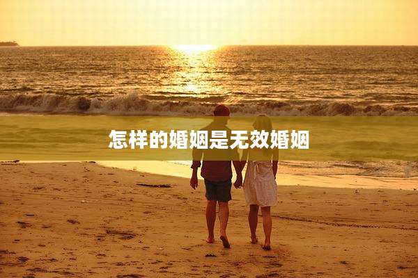怎样的婚姻是无效婚姻