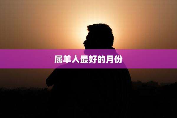 属羊人最好的月份