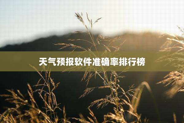 天气预报软件准确率排行榜