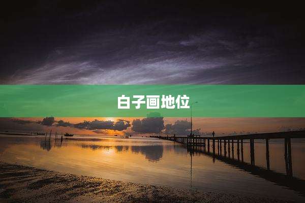 白子画地位
