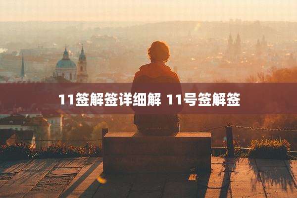 11签解签详细解 11号签解签