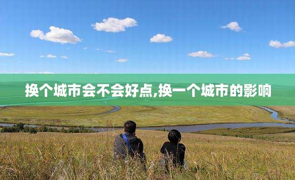 换个城市会不会好点,换一个城市的影响