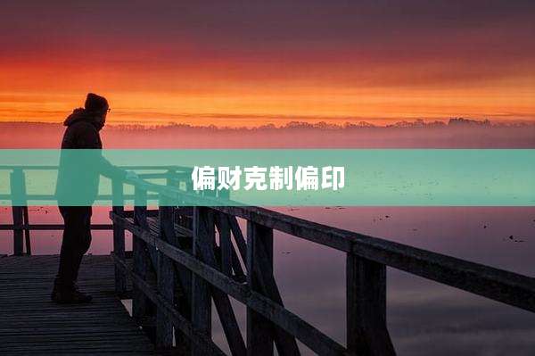 偏财克制偏印