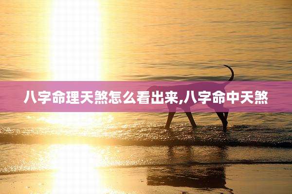 八字命理天煞怎么看出来,八字命中天煞