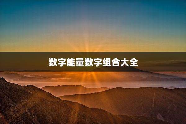 数字能量数字组合大全